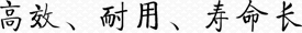 高效、耐用、壽命長(zhǎng)
