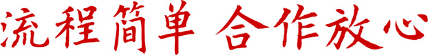 合作放心、流程簡(jiǎn)單
